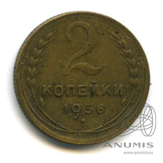 2 копейки 1936 — Венок 7 лент без круговой надписи