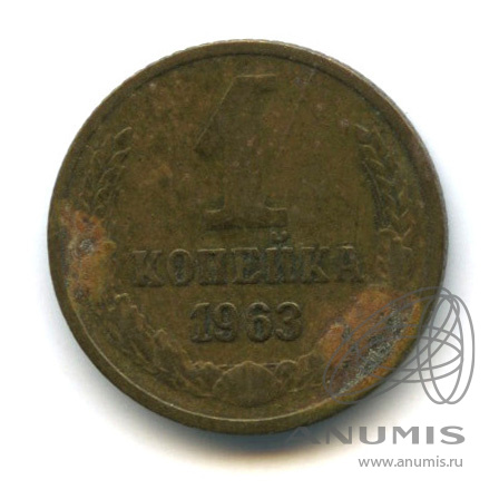 1 копейка 1963