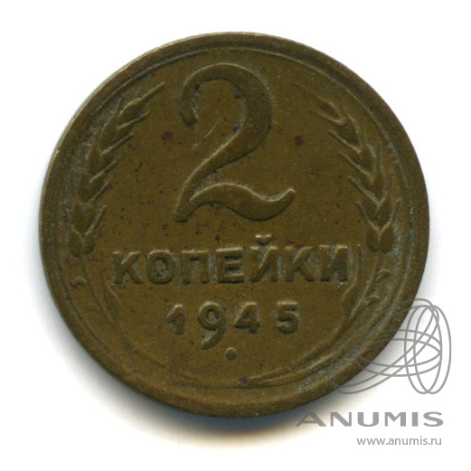 2 копейки 1945 — Венок 11 лент