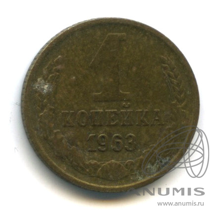 1 копейка 1963