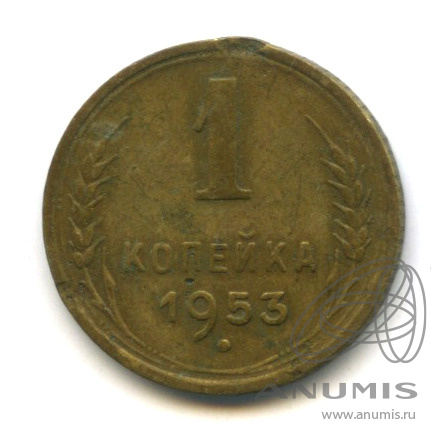 1 копейка 1953 — Венок 16 лент