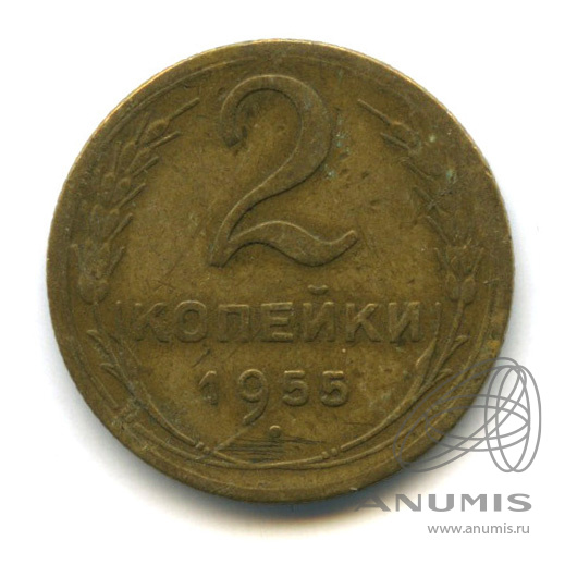 2 копейки 1955 — Венок 16 лент