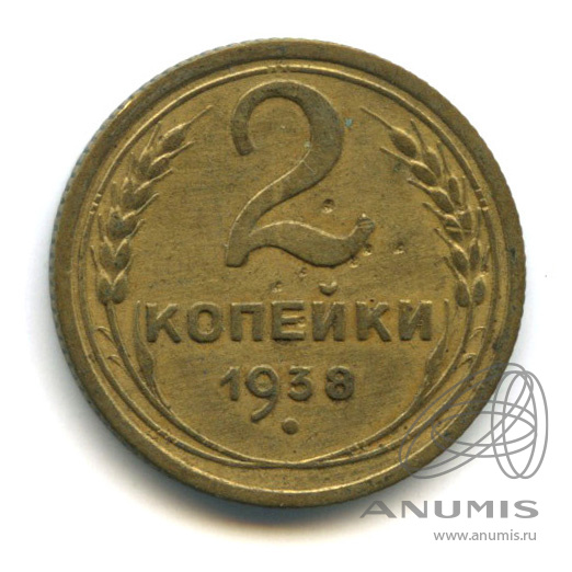 2 копейки 1938 — Венок 11 лент