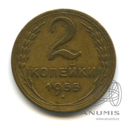 2 копейки 1955 — Венок 16 лент