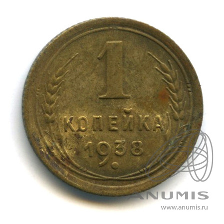 1 копейка 1938 — Венок 11 лент