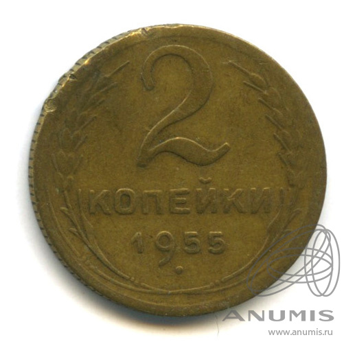 2 копейки 1955 — Венок 16 лент