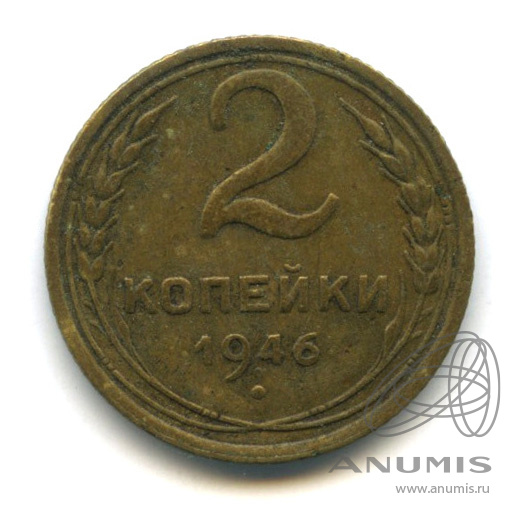 2 копейки 1946 — Венок 11 лент