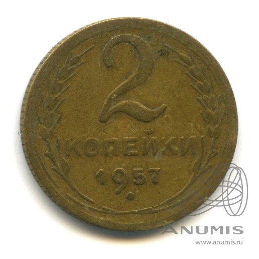2 копейки 1957 — Венок 15 лент