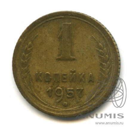 1 копейка 1957 — Венок 15 лент. Венок 15 лент (Венок 15 лент)