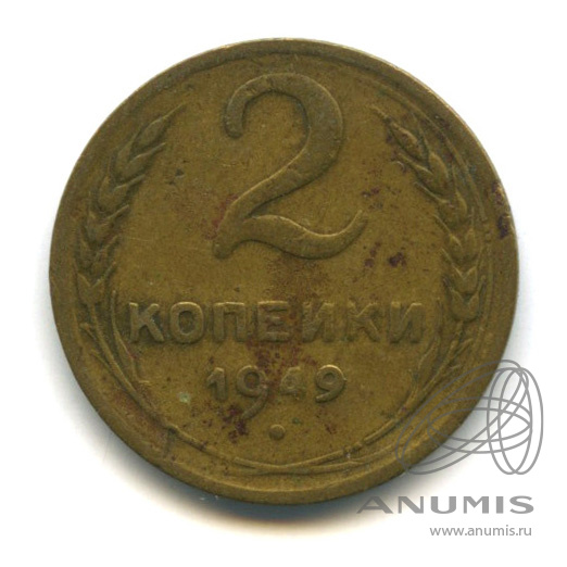 2 копейки 1949 — Венок 16 лент