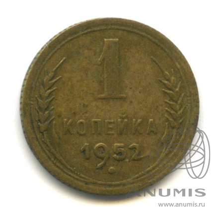 1 копейка 1952 — Венок 16 лент