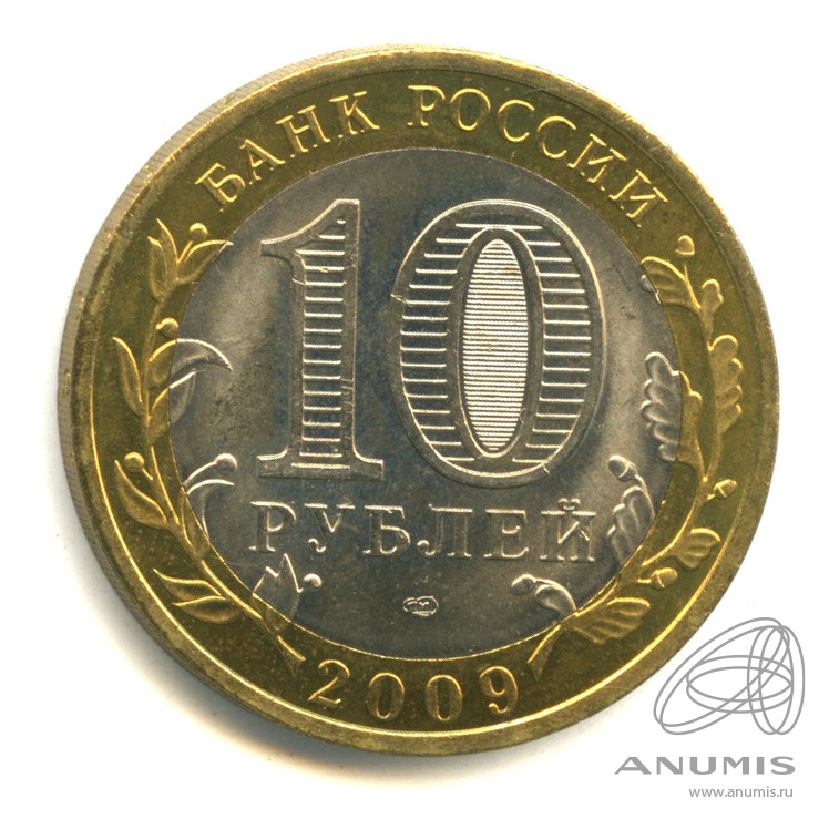 10 рублей 2009 СПМД — Великий Новгород (IX в.)