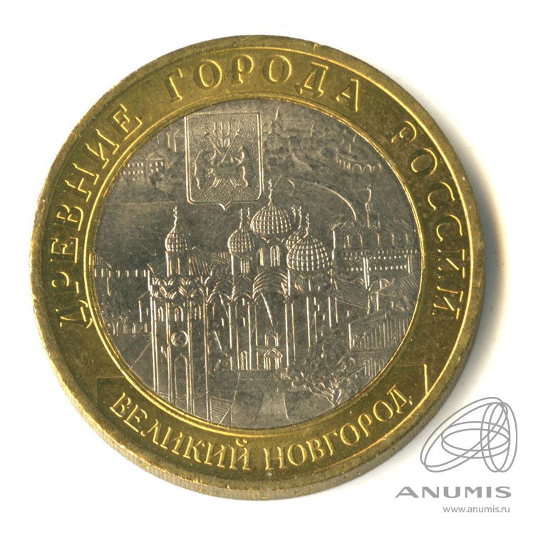 10 рублей 2009 СПМД — Великий Новгород (IX в.)