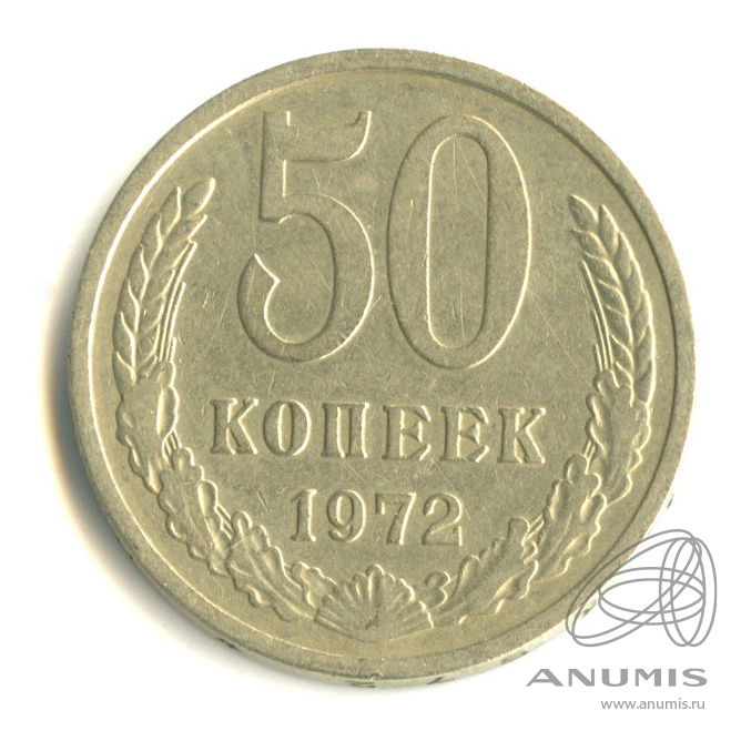 50 копеек 1972