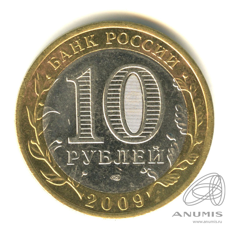 10 рублей 2009 СПМД — Республика Адыгея