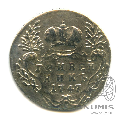 Гривенник (10 копеек) 1747 — (10 копеек) - Портрет Елизаветы