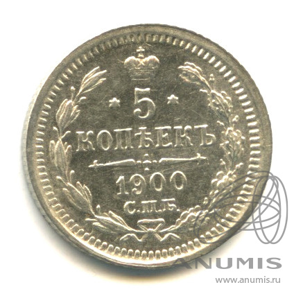 5 копеек 1900 СПБ ФЗ — Орел 3 типа. Яркий штемпельный блеск (Орел 3 типа)
