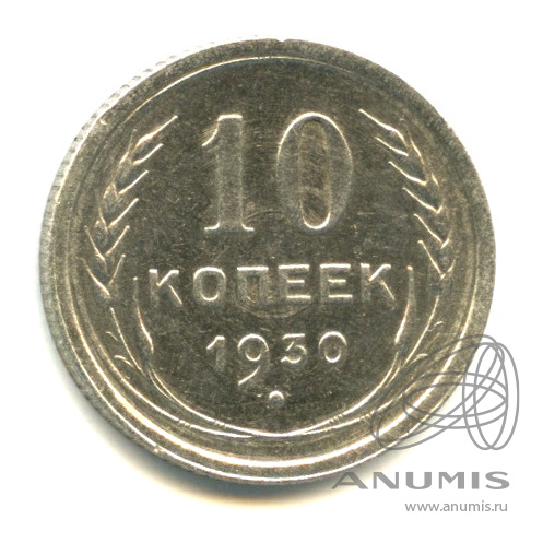 10 копеек 1930 — Соударение штемпеля