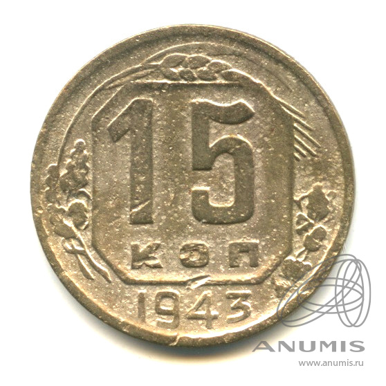 15 копеек 1943 — Венок 11 лент
