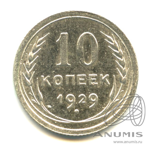 10 копеек 1929 — Яркий штемпельный блеск