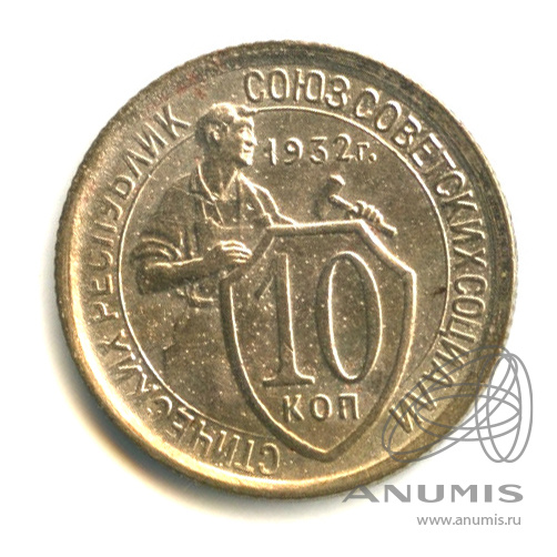 10 копеек 1932 — Со щитом
