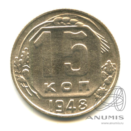 15 копеек 1948 — Венок 16 лент