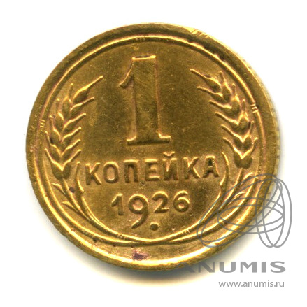 1 копейка 1926