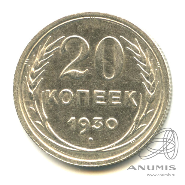 20 копеек 1930 — Соударение штемпеля