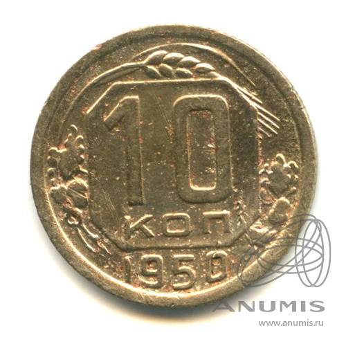 10 копеек 1950 — Венок 16 лент