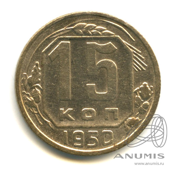 15 копеек 1950 — Венок 16 лент