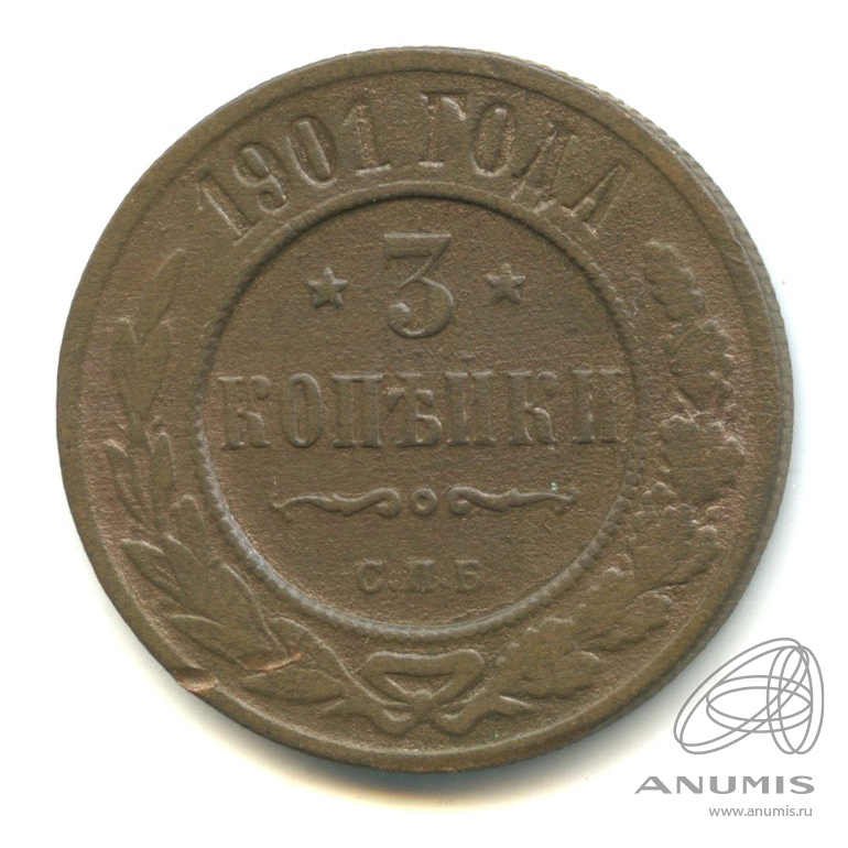 3 копейки 1901 СПБ