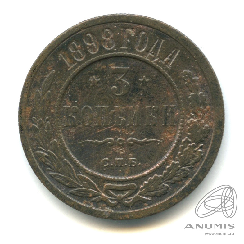 3 копейки 1898 СПБ