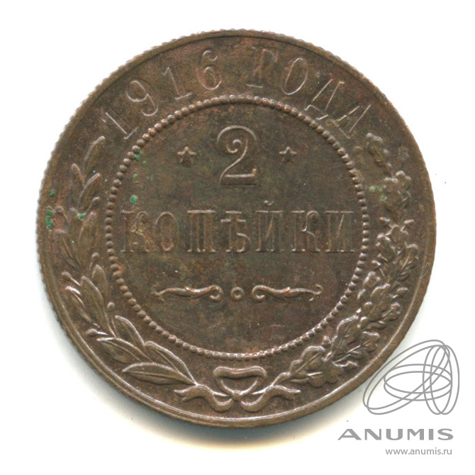 2 копейки 1916