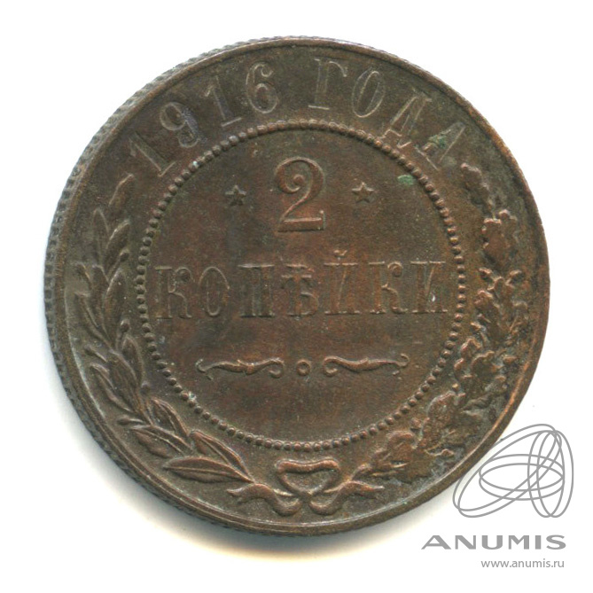 2 копейки 1916