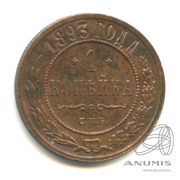 1 копейка 1893 СПБ