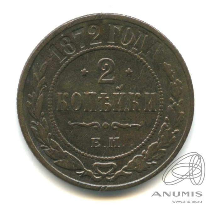 2 копейки 1872 ЕМ