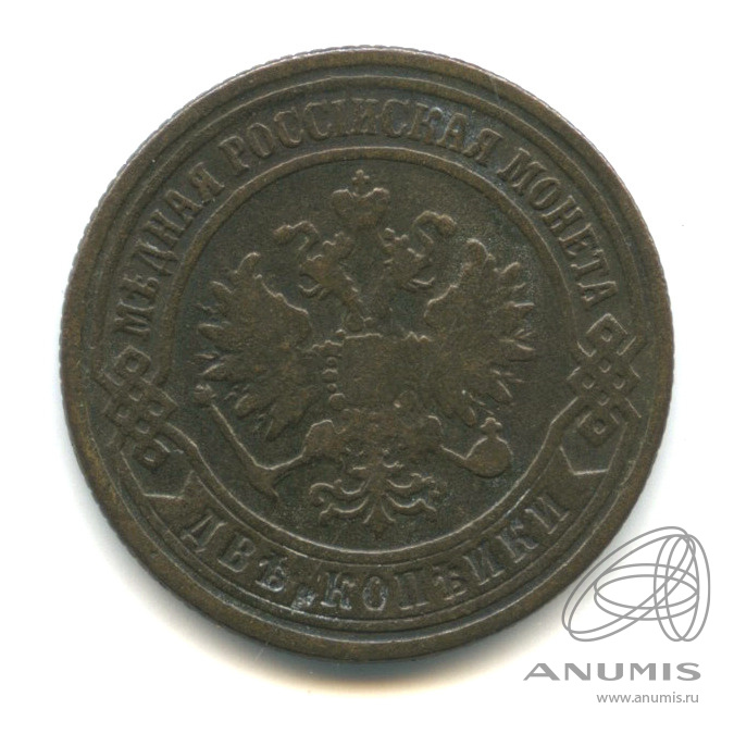 2 копейки 1872 ЕМ