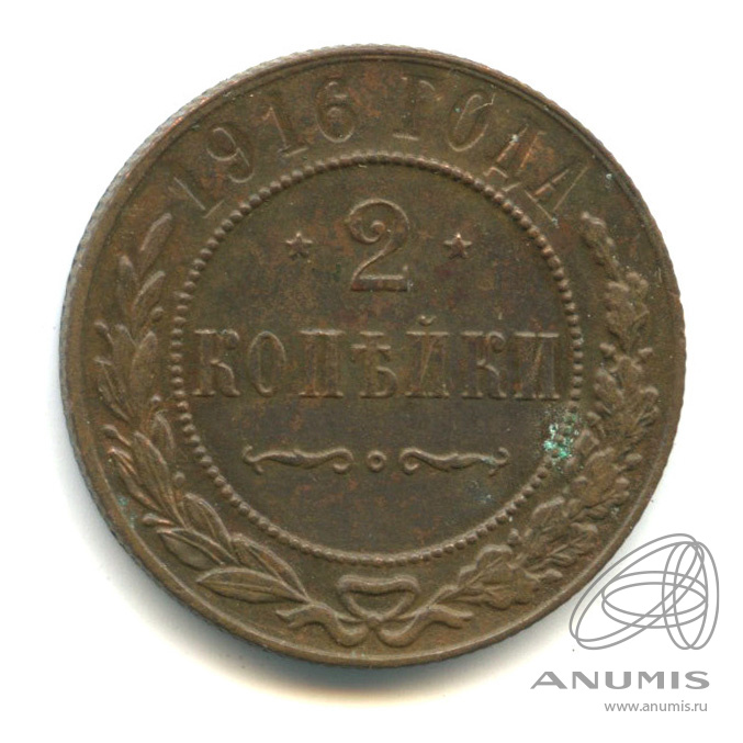 2 копейки 1916