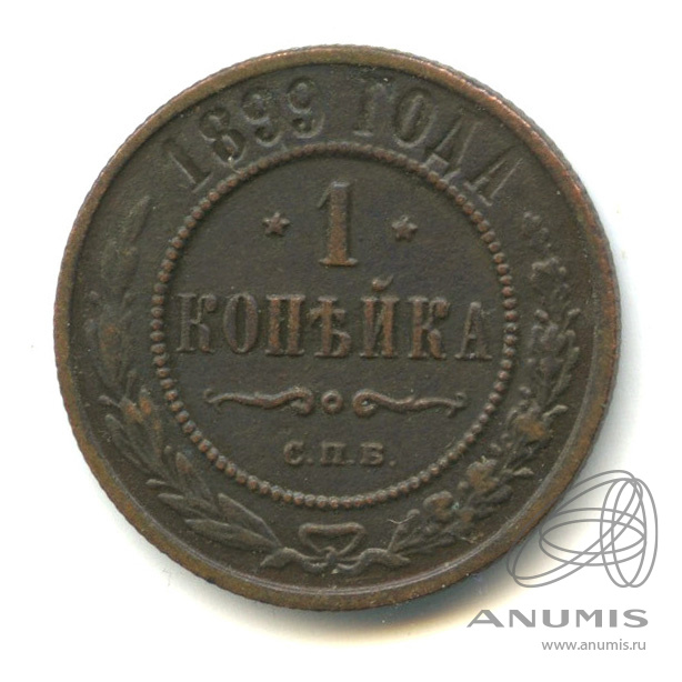 1 копейка 1899 СПБ