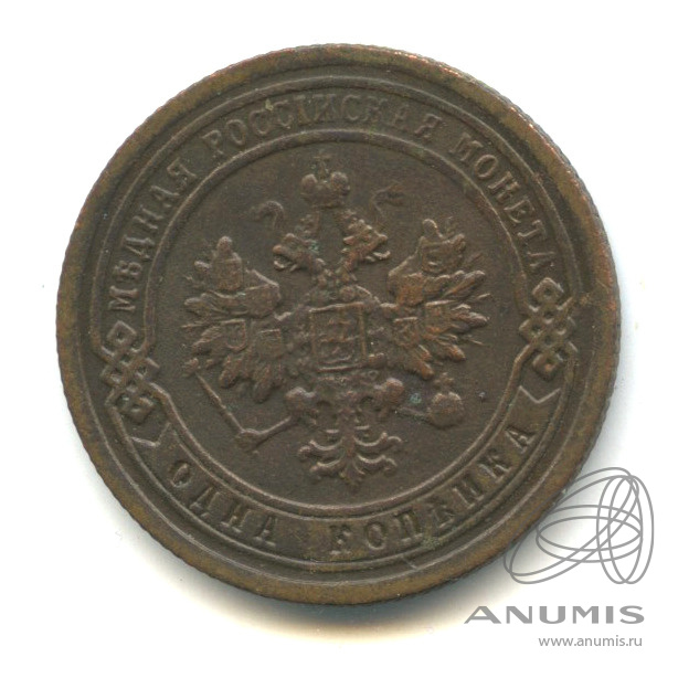 1 копейка 1899 СПБ
