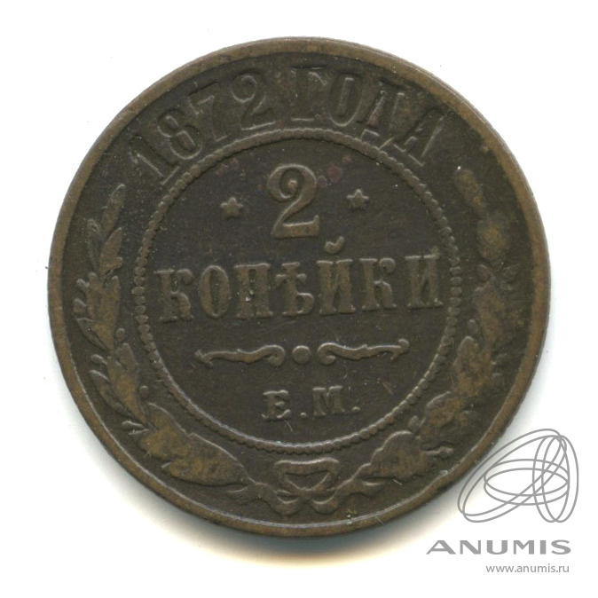 2 копейки 1872 ЕМ