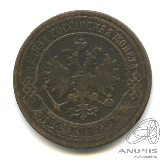 2 копейки 1872 ЕМ