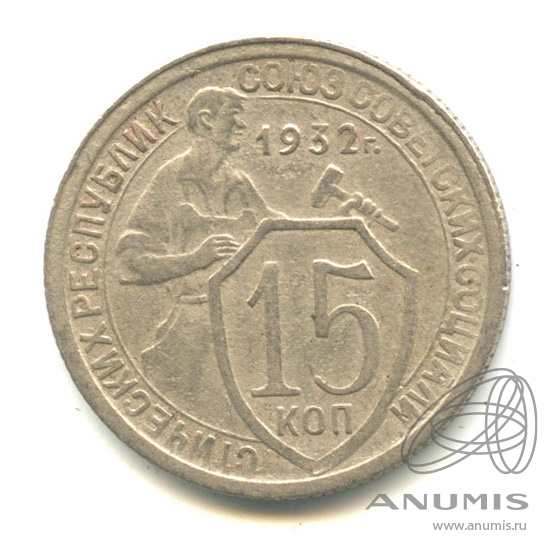 15 копеек 1932 — Со щитом