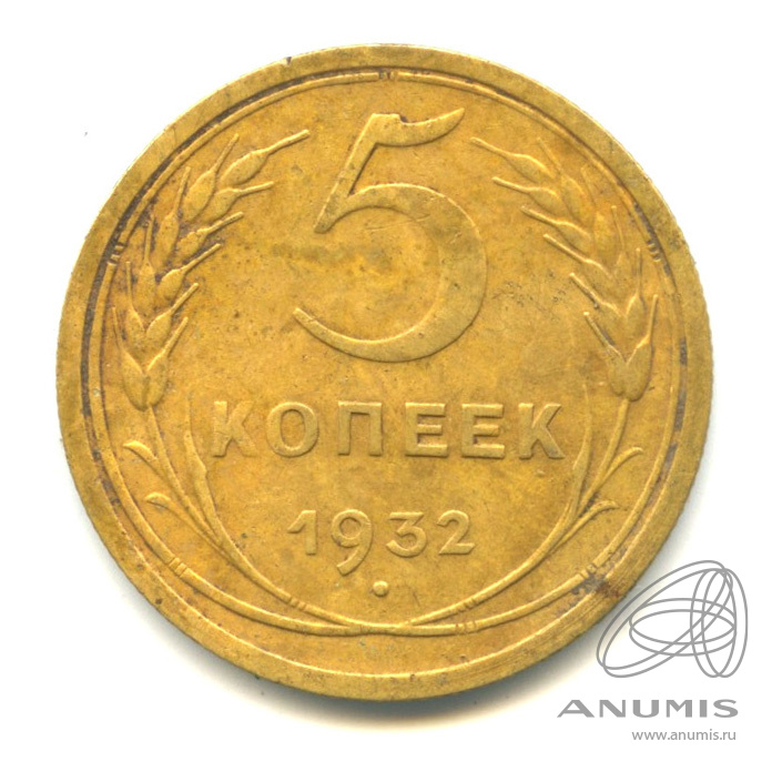5 копеек 1932 — Венок 7 лент. Круговая надпись