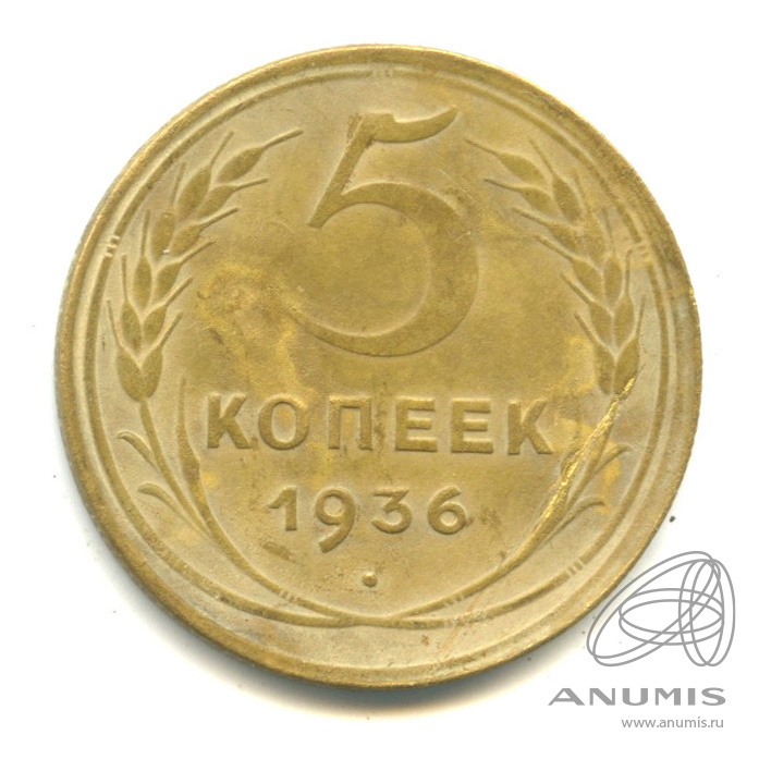 5 копеек 1936 — Венок 7 лент. Без круговой надписи