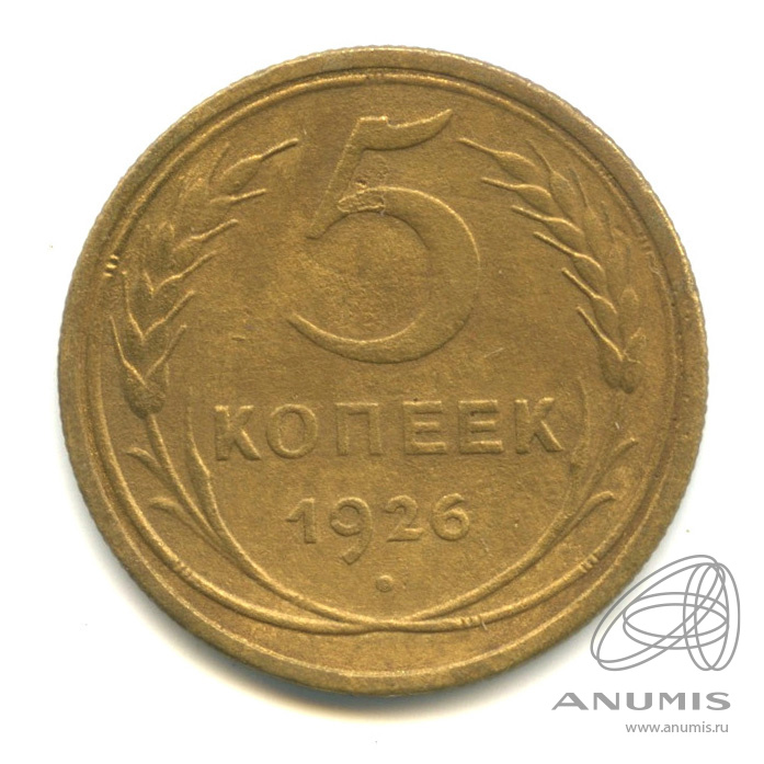 5 копеек 1926 — Венок 7 лент. Круговая надпись