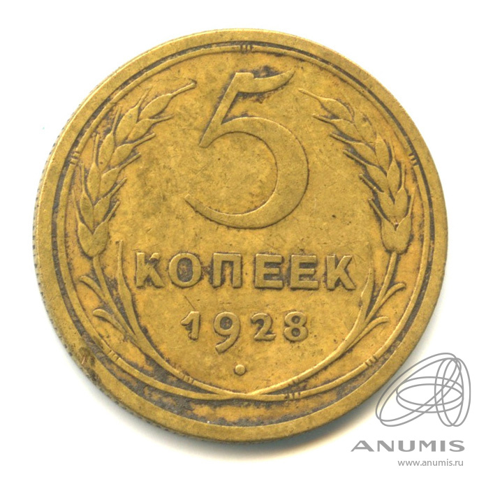5 копеек 1928 — Венок 7 лент. Круговая надпись