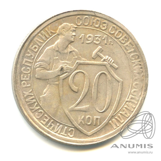 20 копеек 1931 — Со щитом