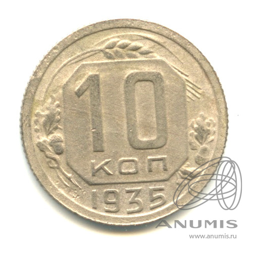 10 копеек 1935 — Венок 7 лент