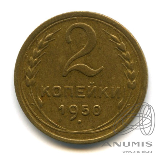 2 копейки 1950 — Венок 16 лент